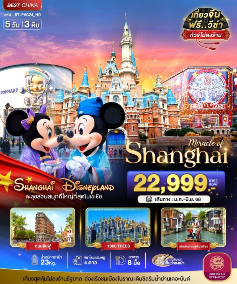 ทัวร์จีน เซี่ยงไฮ้ ดีสนีย์แลนด์ 5 วัน 3 คืน