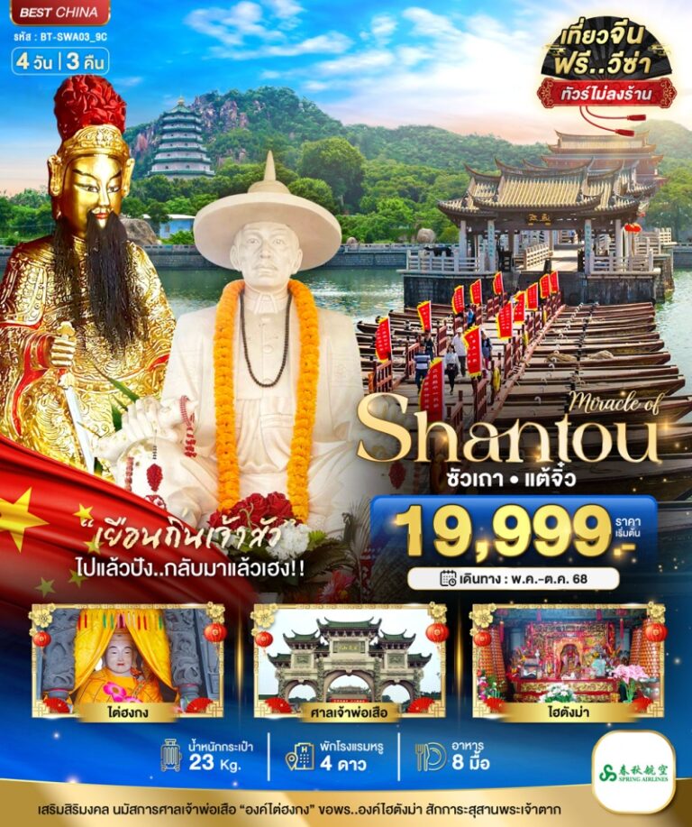 ทัวร์จีน ซัวเถา 4 วัน 3 คืน