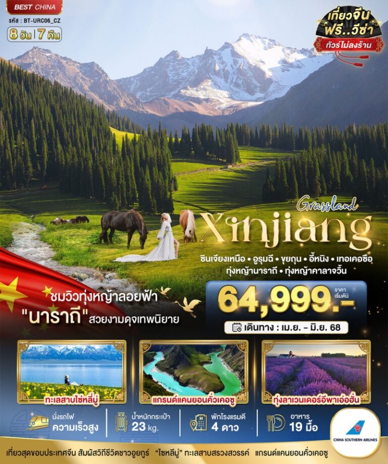 ทัวร์จีน ซินเจียงเหนือ 8 วัน 7 คืน