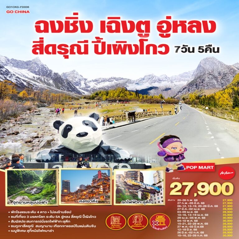 ทัวร์จีน ฉงชิ่ง เฉิงตู อู่หลง สี่ดรุณี ปี้เผิงโกว 7 วัน 5 คืน