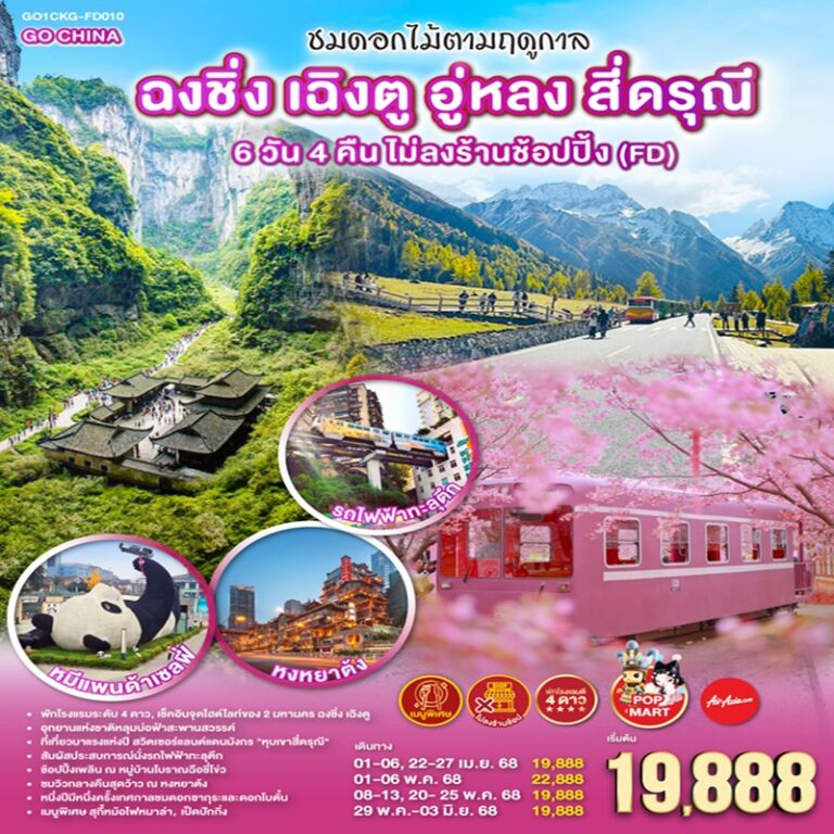 ทัวร์จีน ฉงชิ่ง เฉิงตู อู่หลง สี่ดรุณี ไม่ลงร้านช้อปปิ้ง 6 วัน 4 คืน