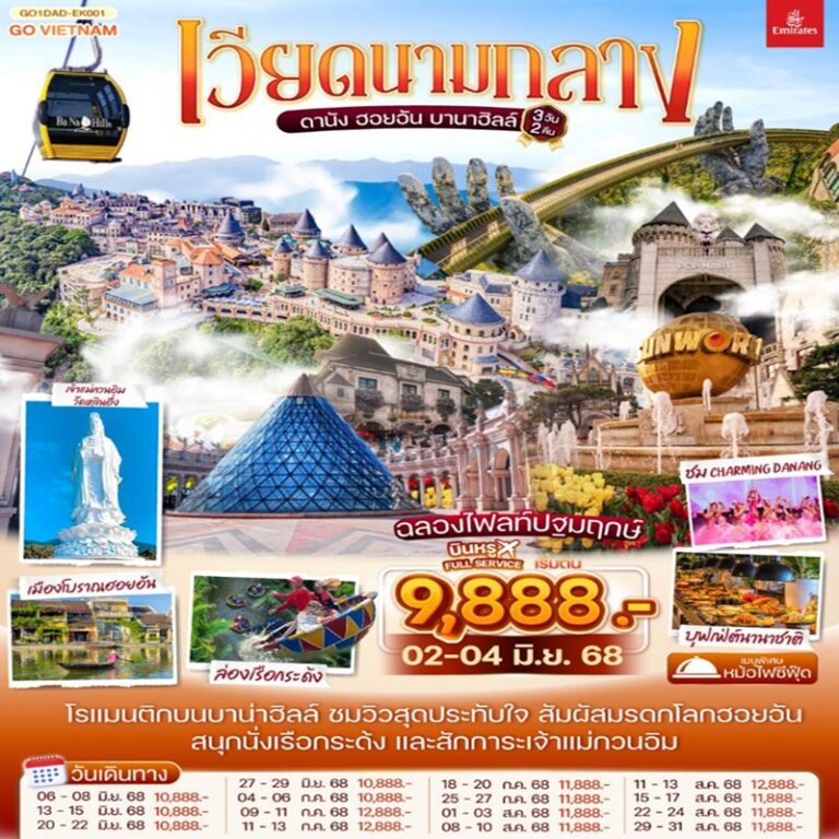 ทัวร์เวียดนาม ดานัง ฮอยอัน บานาฮิลล์ 3 วัน 2 คืน