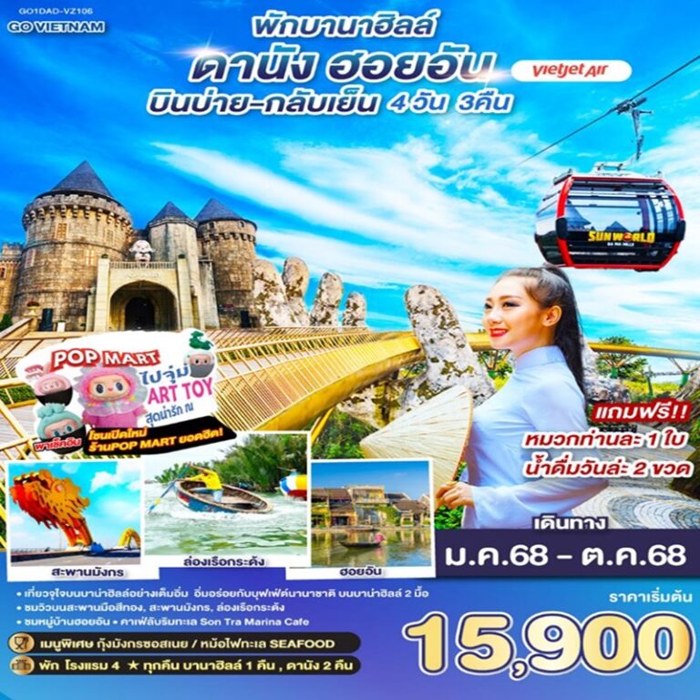 ทัวร์เวียดนาม ดานัง ฮอยอัน พักบานาฮิลล์ 4 วัน 3 คืน
