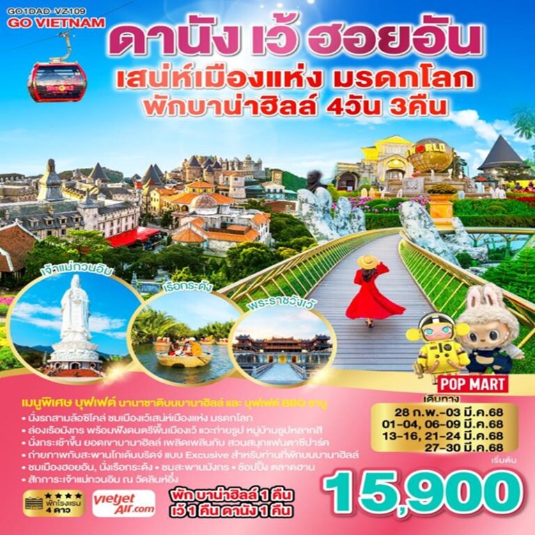 ทัวร์เวียดนาม ดานัง เว้ ฮอยอัน พักบานาฮิลล์ 4 วัน 3 คืน
