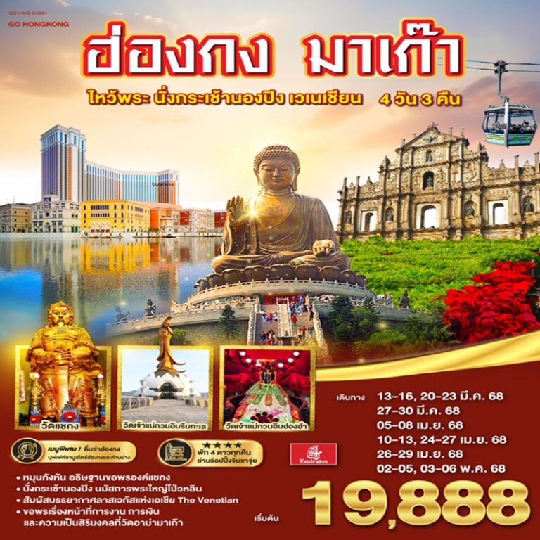 ทัวร์ฮ่องกง มาเก๊า กระเช้านองปิง เวเนเชียน 4 วัน 3 คืน