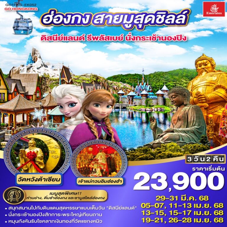 ทัวร์ฮ่องกง สายมูสุดชิลล์ ดิสนีย์แลนด์ รีพลัสเบย์ นั่งกระเช้านองปิง 3 วัน 2 คืน