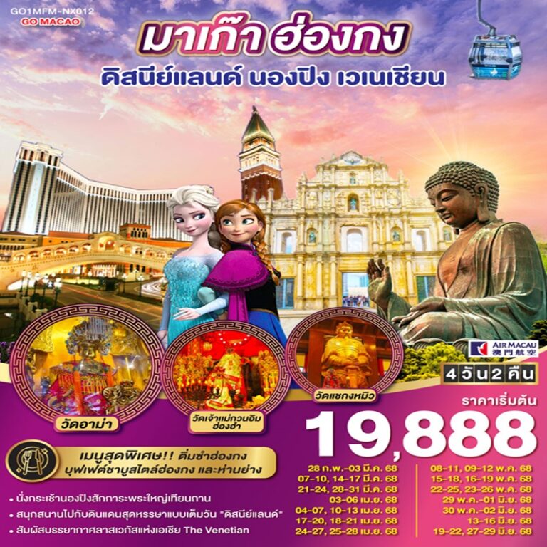 ทัวร์ฮ่องกง มาเก๊า ดีสนีย์แลนด์ นองปิง เวเนเชียน (รวมบัตรดิสนีย์) 4 วัน 2 คืน