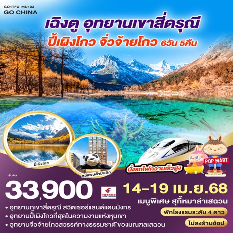 ทัวร์จีน เฉิงตู อุทยานเขาสี่ดรุณี ปี้เผิงโกว  จิ่วจ้ายโกวนั่งรถไฟความเร็วสูง *ไม่ลงร้านช้อป* 6 วัน 5 คืน