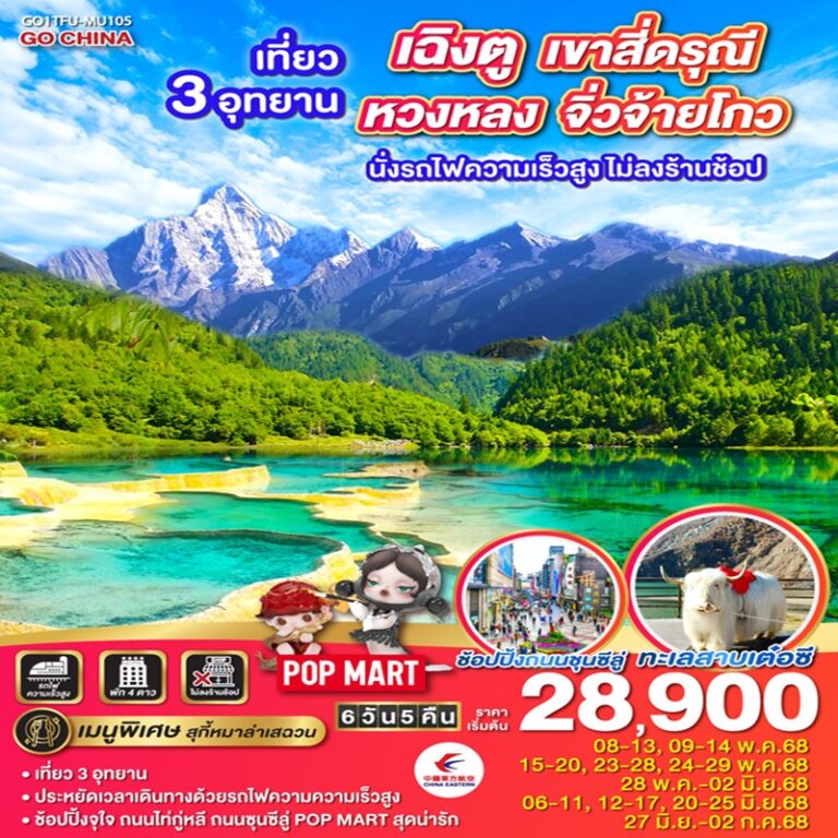 ทัวร์จีน เฉิงตู เที่ยว 3 อุทยาน เขาสี่ดรุณี หวงหลง จิ่วจ้ายโกว นั่งรถไฟความเร็วสูง *ไม่ลงร้านช้อป* 6วัน 5คืน