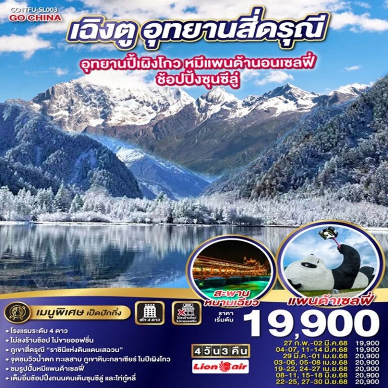 ทัวร์จีน เฉิงตู อุทยานสี่ดรุณี อุทยานปี้เผิงโกว ช้อปปิ้งซุนซีลู่ * ไม่ลงร้านช้อป 4 วัน 3 คืน