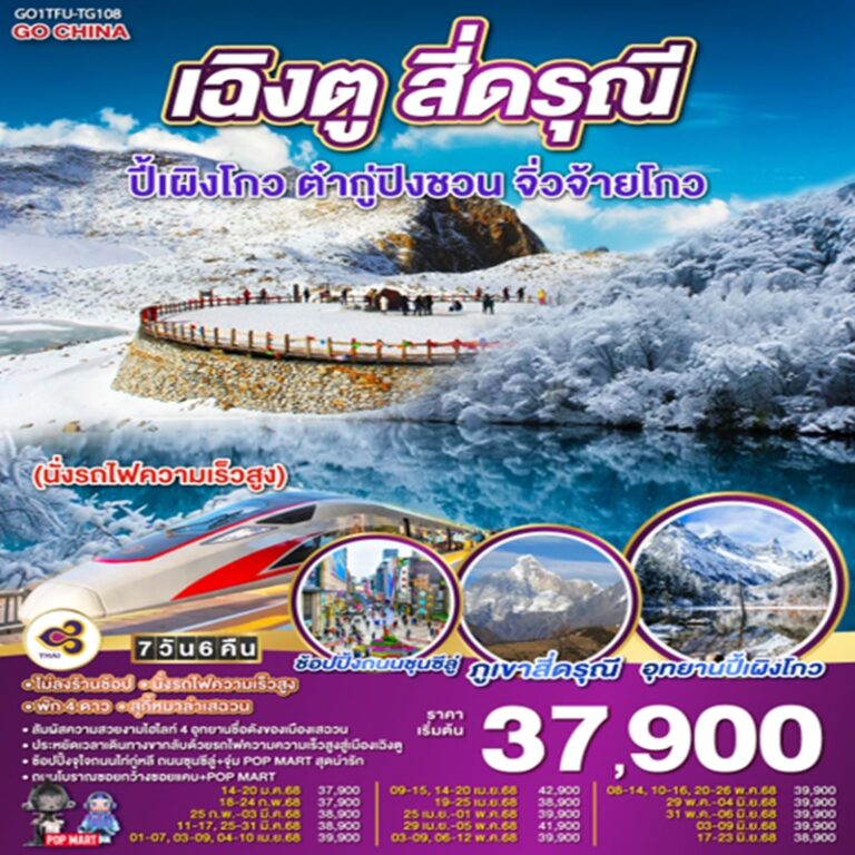 ทัวร์จีน เฉิงตู สี่ดรุณี ปี้เผิงโกว ต๋ากู่ปิงชวน จิ่วจ้ายโกว (นั่งรถไฟความเร็วสูง) * ไม่ลงร้านช้อป 7 วัน 6 คืน