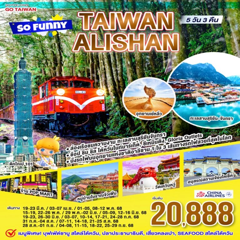 ทัวร์ไต้หวัน อาลีซาน 5 วัน 3 คืน