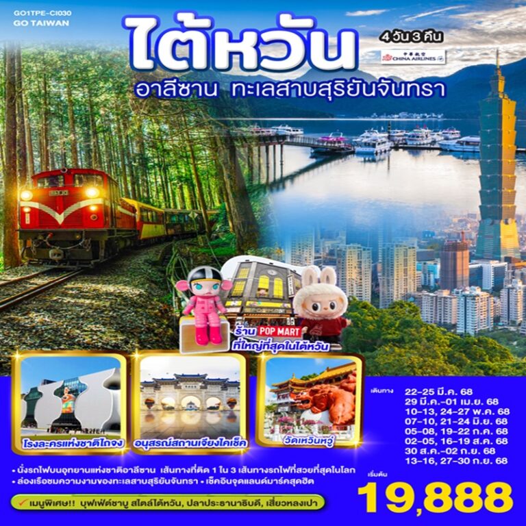 ทัวร์ไต้หวัน อาลีซาน ทะเลสาบสุริยันจันทรา 4 วัน 3 คืน