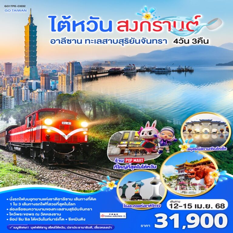 ทัวร์ไต้หวัน สงกรานต์ อาลีซาน ทะเลสาบสุริยันจันทรา 4 วัน 3 คืน