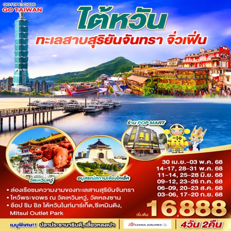 ทัวร์ไต้หวัน ทะเลสาบสุริยันจันทรา จิ่วเฟิ่น 4 วัน 2 คืน