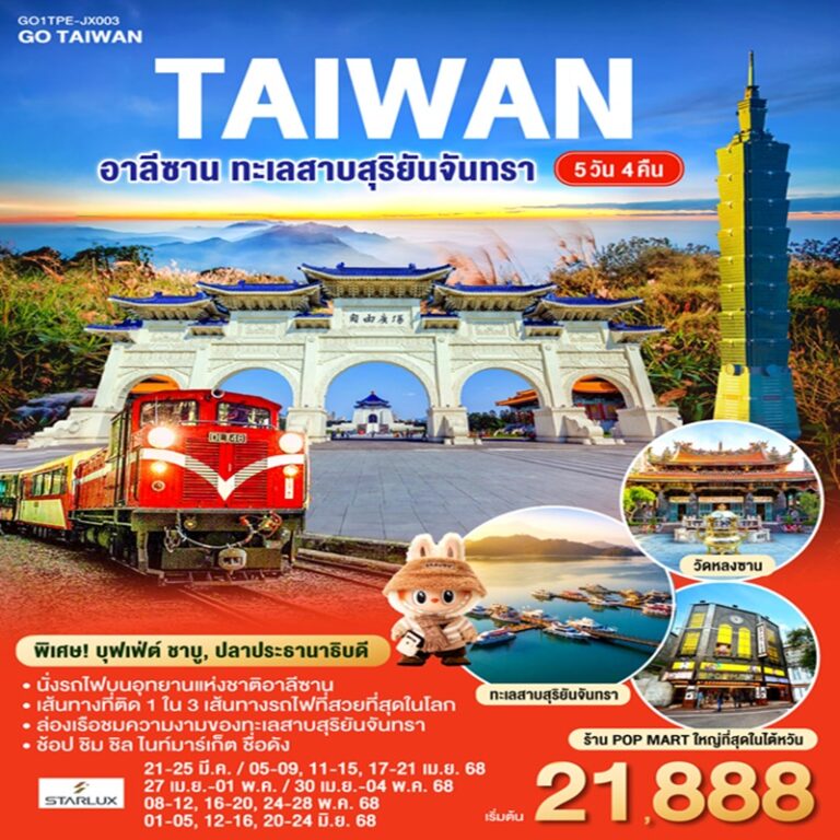 ทัวร์ไต้หวัน อาลีซาน ทะเลสาบสุริยันจันทรา 5 วัน 4 คืน