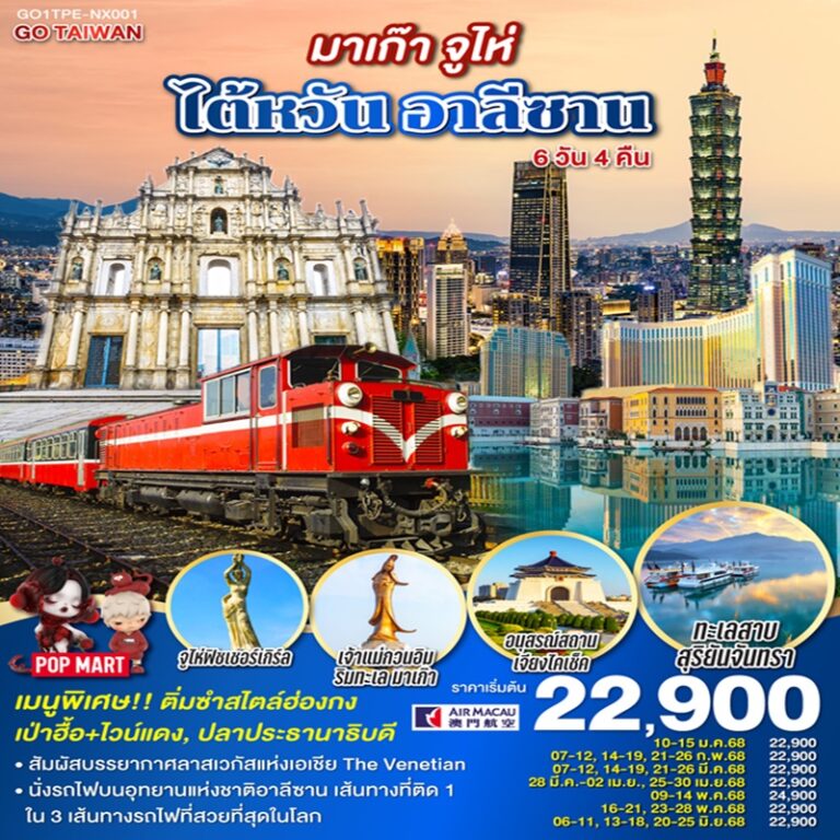 ทัวร์มาเก๊า จูไห่ ไต้หวัน อาลีซาน 6 วัน 4 คืน