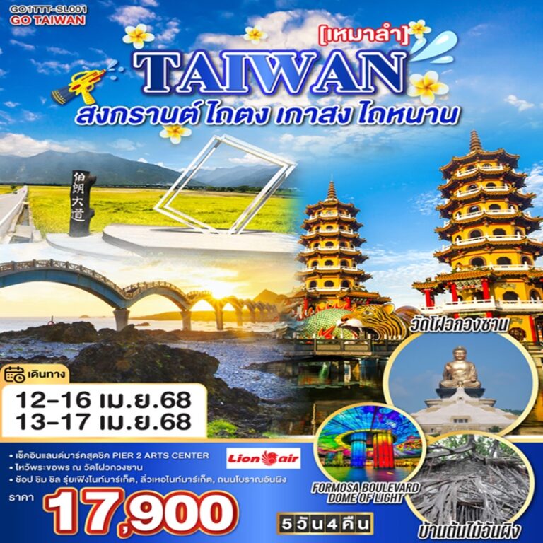 ทัวร์ไต้หวัน [เหมาลำ] สงกรานต์ ไถตง เกาสง ไถหนาน 5 วัน 4 คืน