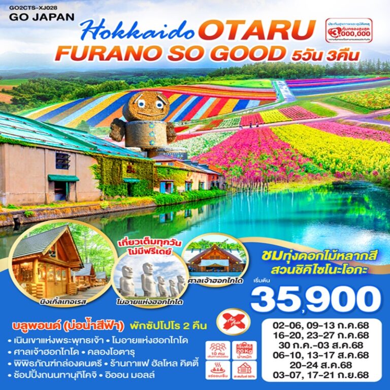 ทัวร์ญี่ปุ่น ฮอกไกโด โอตารุ ฟูราโน่ 5 วัน 3 คืน