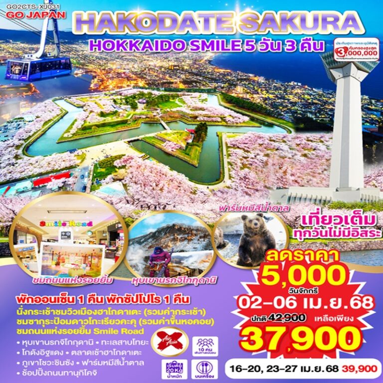 ทัวร์ญี่ปุ่น ฮอกไกโด ฮาโกดาเตะ 5 วัน 3 คืน