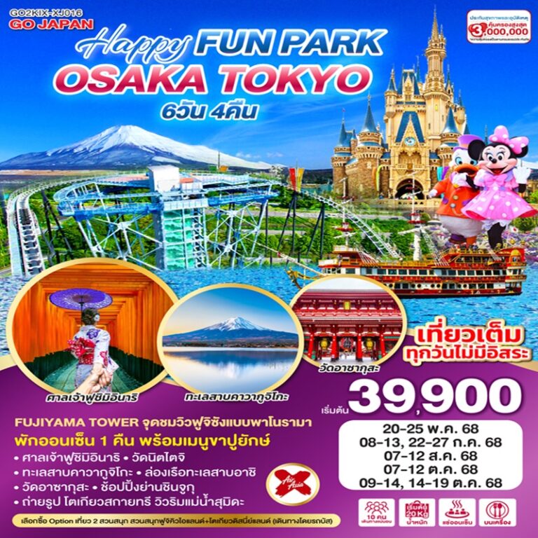 ทัวร์ญี่ปุ่น โอซาก้า โตเกียว 6 วัน 4 คืน
