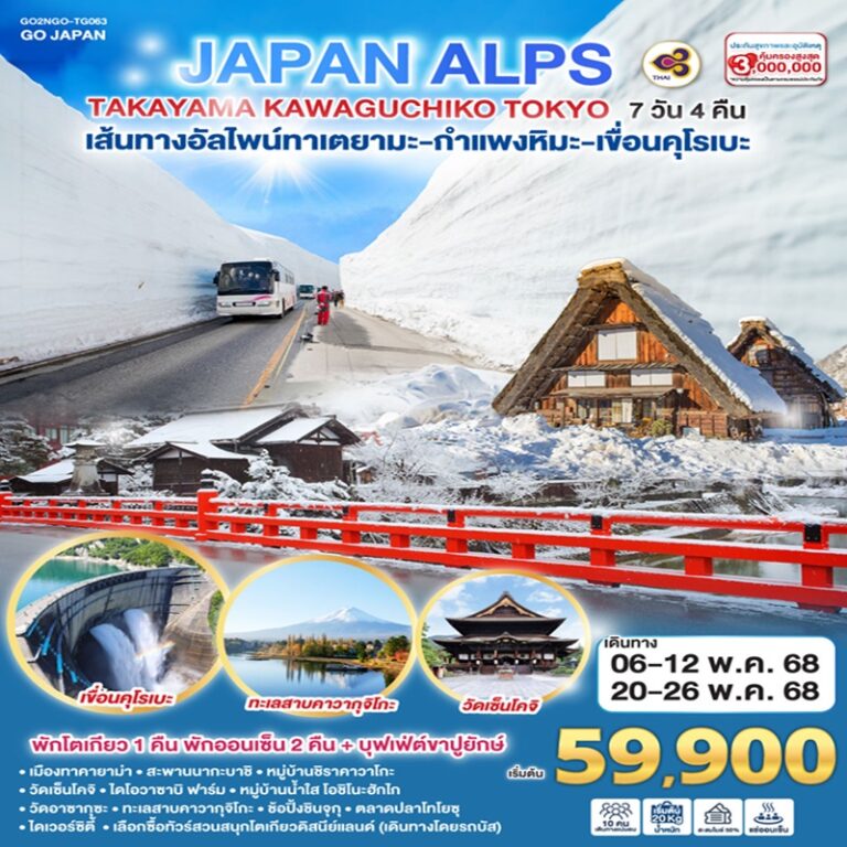 ทัวร์ญี่ปุ่น ทาคายาม่า คาวากุจิโกะ โตเกียว 7 วัน 4 คืน