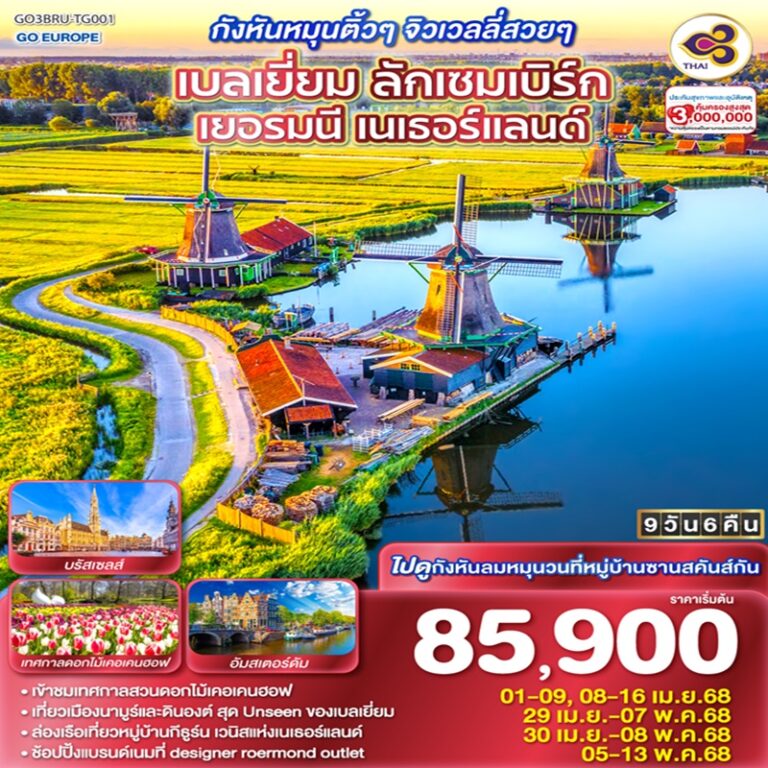 ทัวร์เบลเยี่ยม ลักเซมเบิร์ก เยอรมนี เนเธอร์แลนด์ 9 วัน 6 คืน