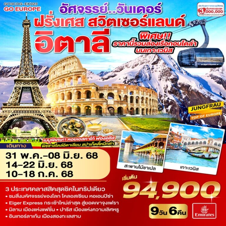 ทัวร์ฝรั่งเศส สวิตเซอร์แลนด์ อิตาลี 9 วัน 6 คืน