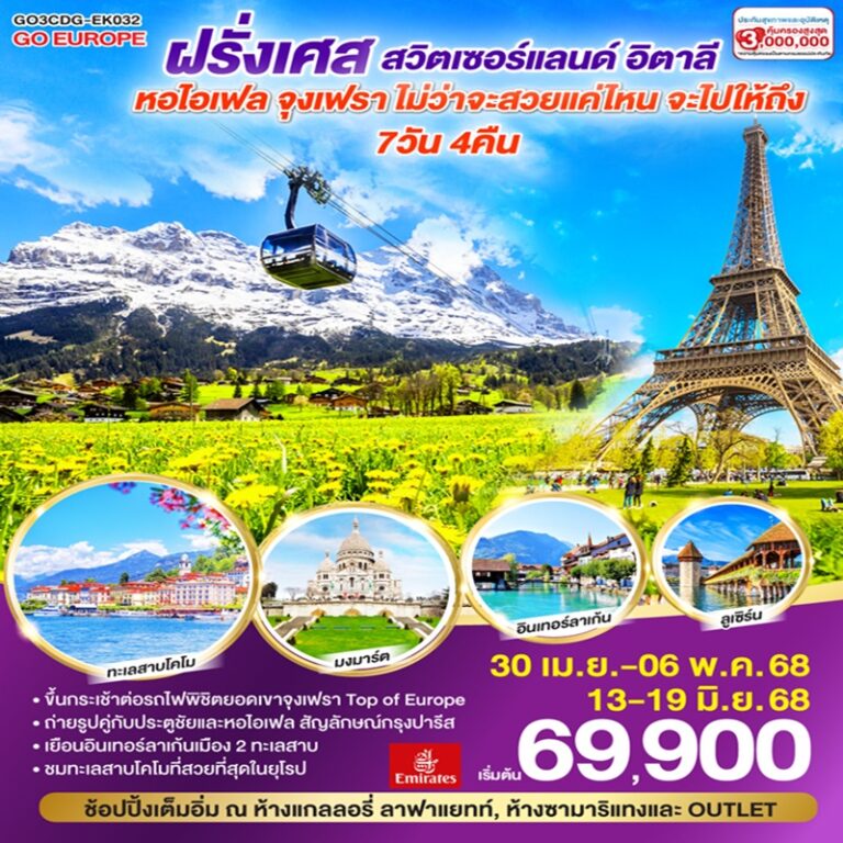 ทัวร์ฝรั่งเศส สวิตเซอร์แลนด์ อิตาลี 7 วัน 4 คืน