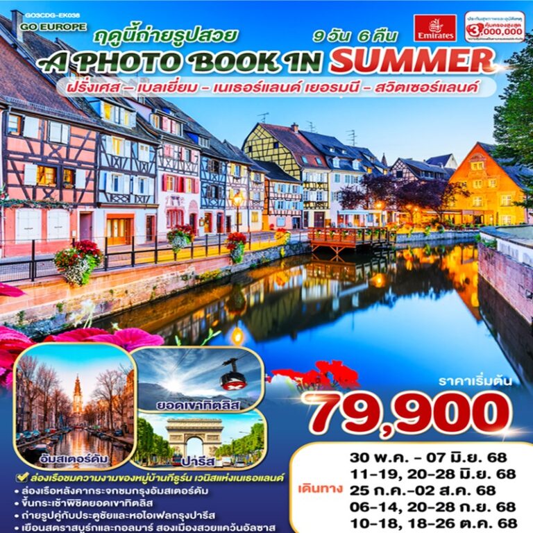 ทัวร์ฝรั่งเศส เบลเยี่ยม เนเธอร์แลนด์ เยอรมนี สวิตเซอร์แลนด์ 9 วัน 6 คืน