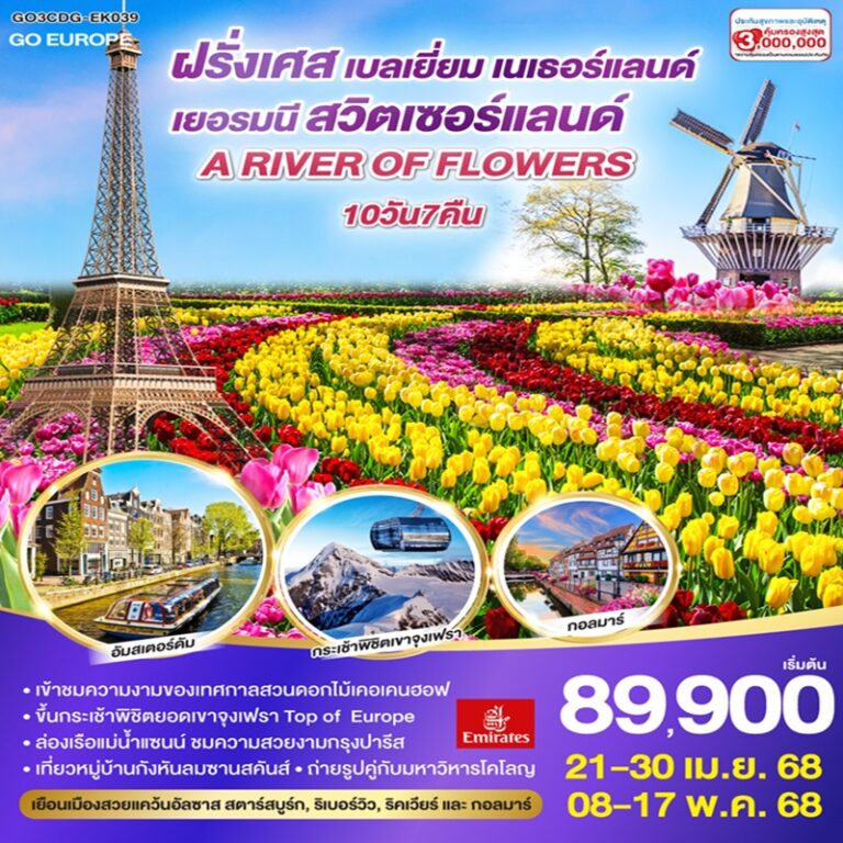ทัวร์ฝรั่งเศส เบลเยี่ยม เนเธอร์แลนด์ เยอรมนี สวิตเซอร์แลนด์ 10 วัน 7 คืน