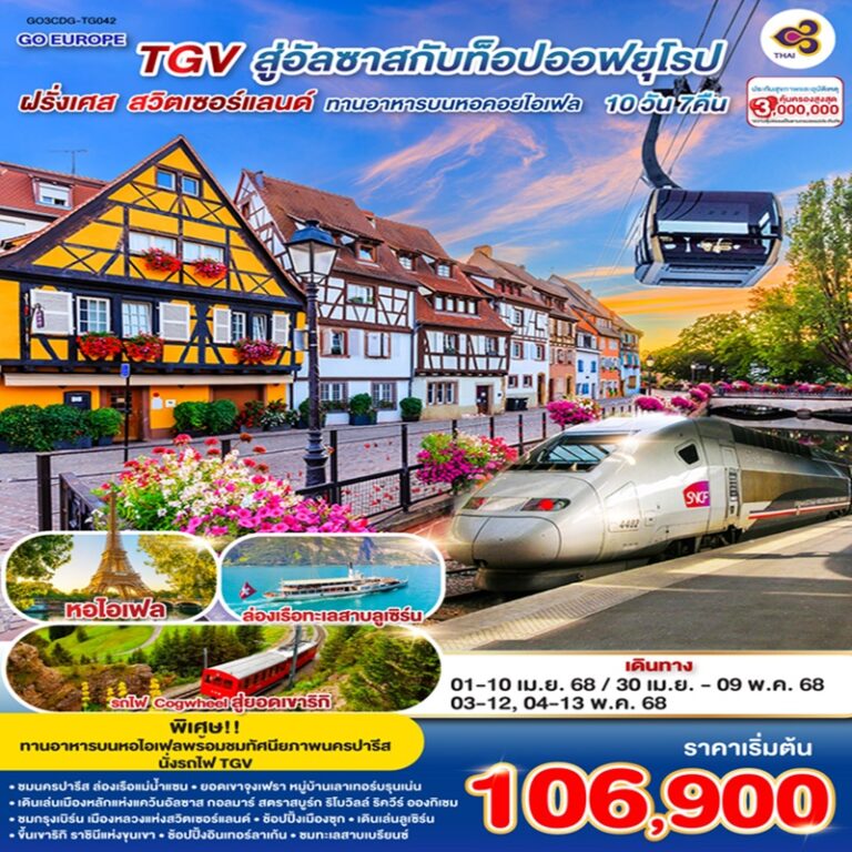 ทัวร์ฝรั่งเศส สวิตเซอร์แลนด์ 10 วัน 7 คืน