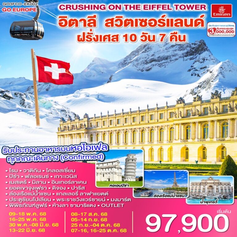 ทัวร์อิตาลี สวิตเซอร์แลนด์ ฝรั่งเศส 10 วัน 7 คืน