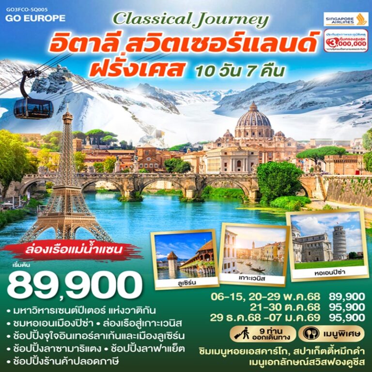 ทัวร์อิตาลี สวิตเซอร์แลนด์ ฝรั่งเศส 10 วัน 7 คืน