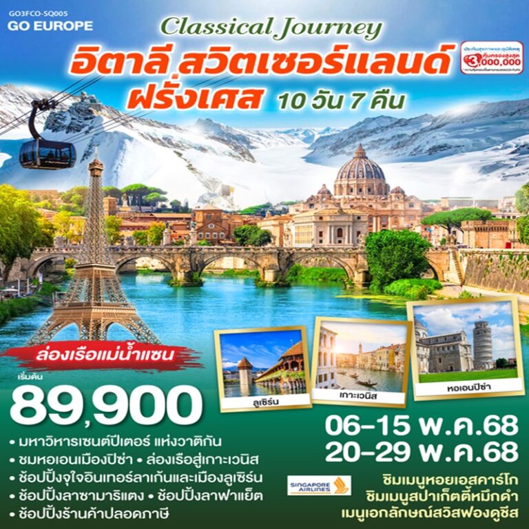 ทัวร์อิตาลี สวิตเซอร์แลนด์ ฝรั่งเศส 10 วัน 7 คืน