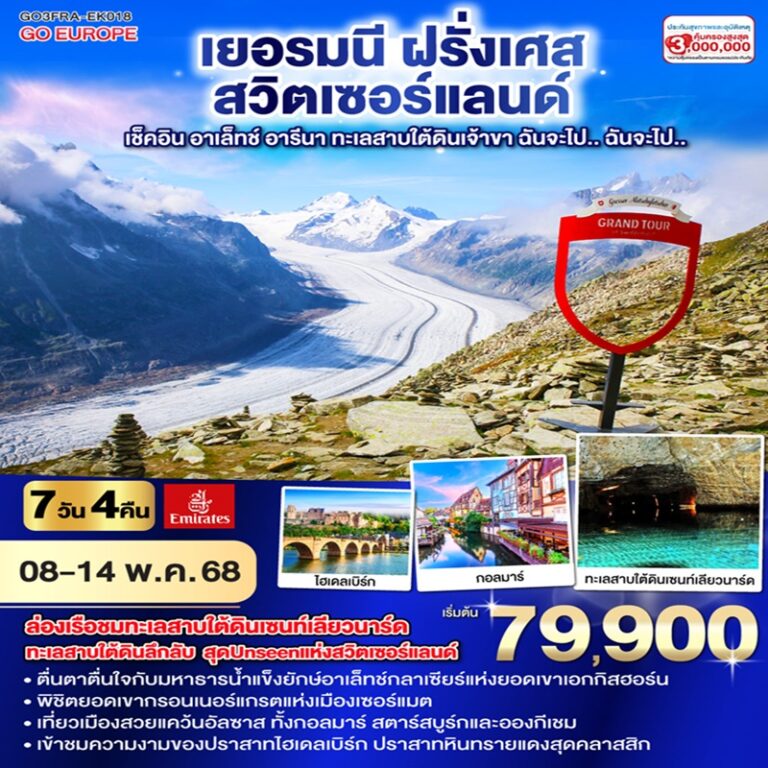 ทัวร์เยอรมนี ฝรั่งเศส สวิตเซอร์แลนด์ 7 วัน 4 คืน
