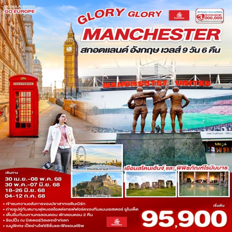 ทัวร์สกอตแลนด์ อังกฤษ เวลส์ 9 วัน 6 คืน