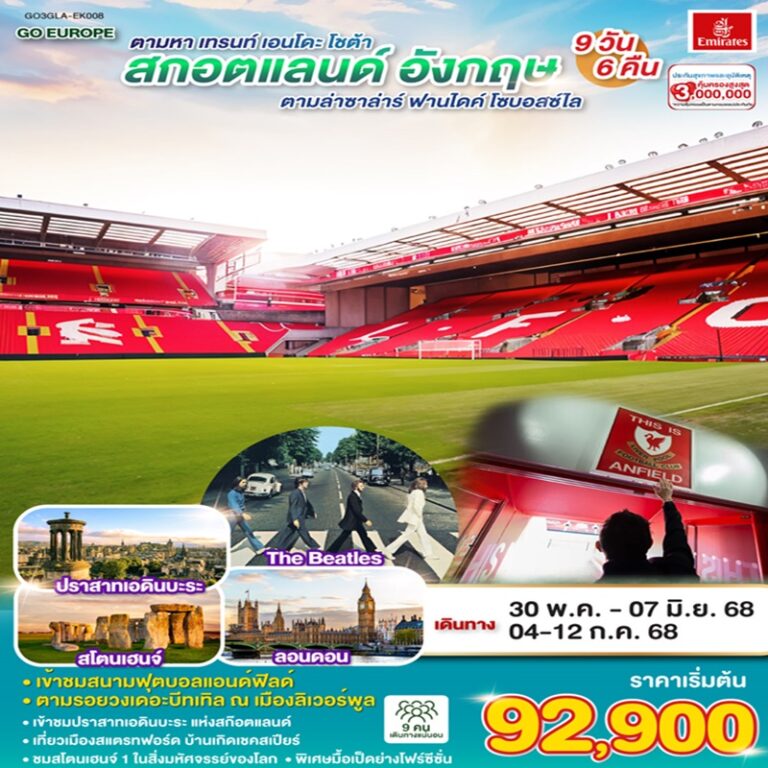 ทัวร์สกอตแลนด์ อังกฤษ 9 วัน 6 คืน