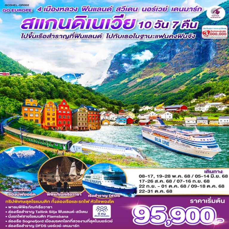 ทัวร์สแกนดิเนเวีย 4 เมืองหลวง ฟินแลนด์ สวีเดน นอร์เวย์ เดนมาร์ก 10 วัน 7 คืน