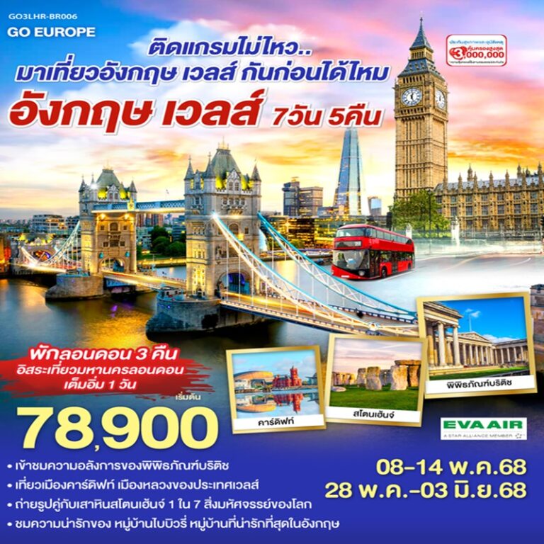 ทัวร์อังกฤษ เวลส์ 7 วัน 5 คืน