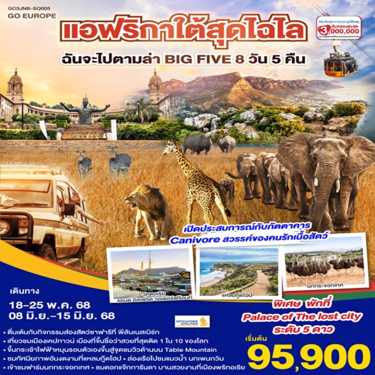 ทัวร์แอฟริกาใต้ 8 วัน 5 คืน