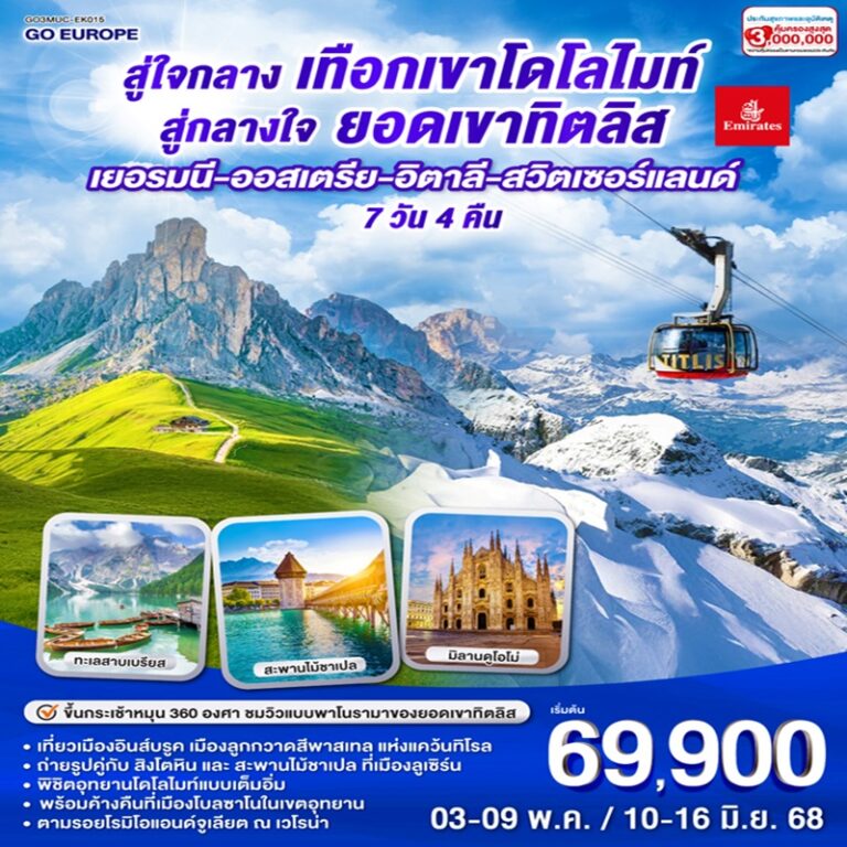 ทัวร์เยอรมนี ออสเตรีย อิตาลี สวิตเซอร์แลนด์  7 วัน 4 คืน