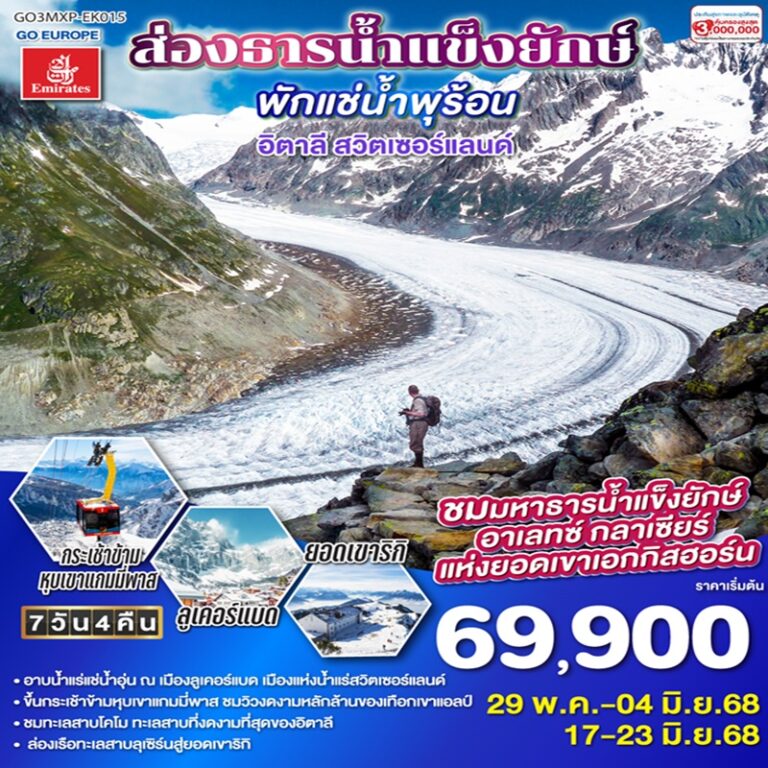 ทัวร์อิตาลี สวิตเซอร์แลนด์ 7 วัน 4 คืน