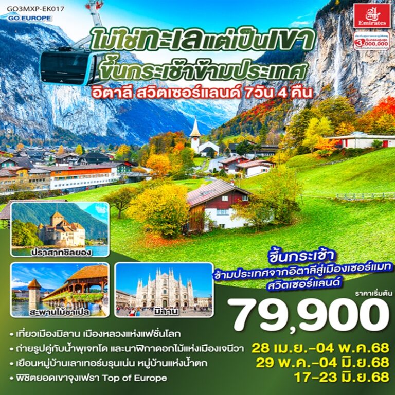 ทัวร์อิตาลี สวิตเซอร์แลนด์ 7 วัน 4 คืน