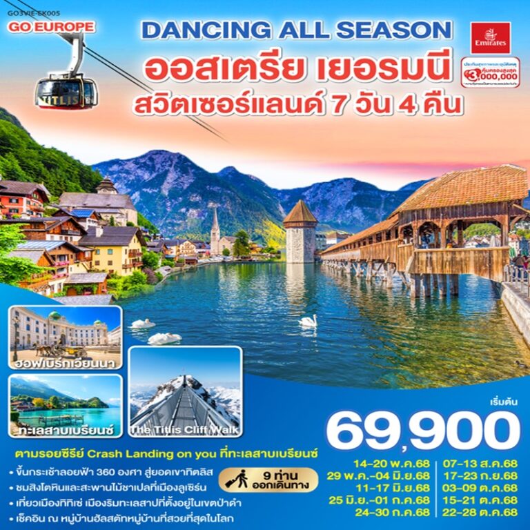 ทัวร์ออสเตรีย เยอรมนี สวิตเซอร์แลนด์ 7 วัน 4 คืน