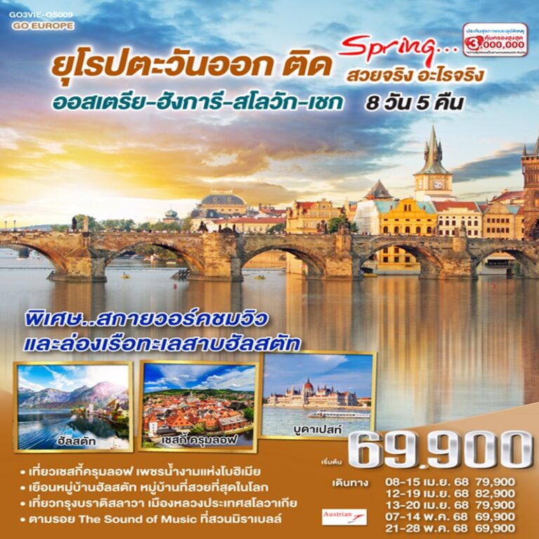 ทัวร์ออสเตรีย ฮังการี สโลวัก เชก  8 วัน 5 คืน