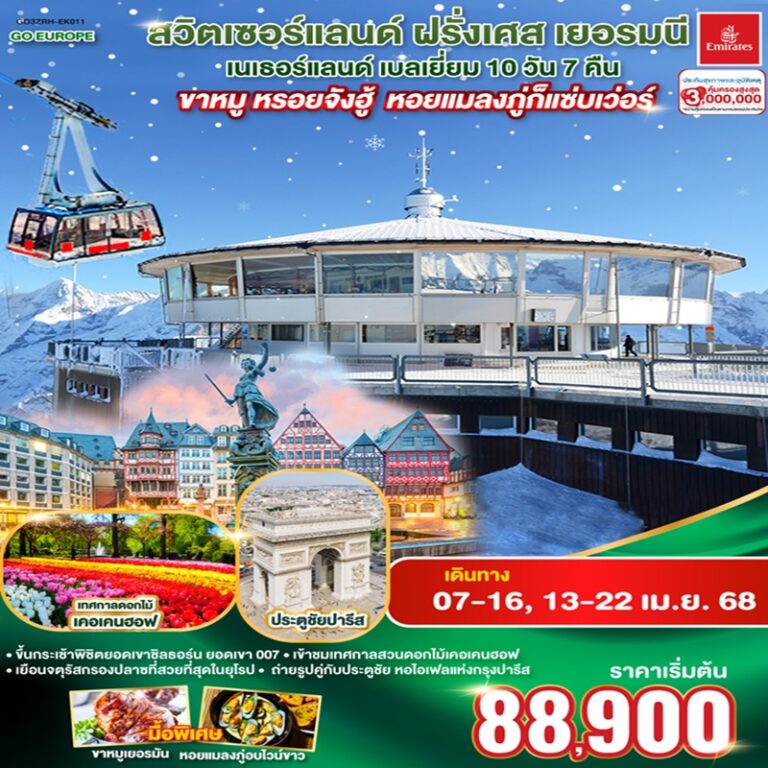 ทัวร์สวิตเซอร์แลนด์ ฝรั่งเศส เยอรมนี เนเธอร์แลนด์ เบลเยี่ยม 10 วั น 7 คืน
