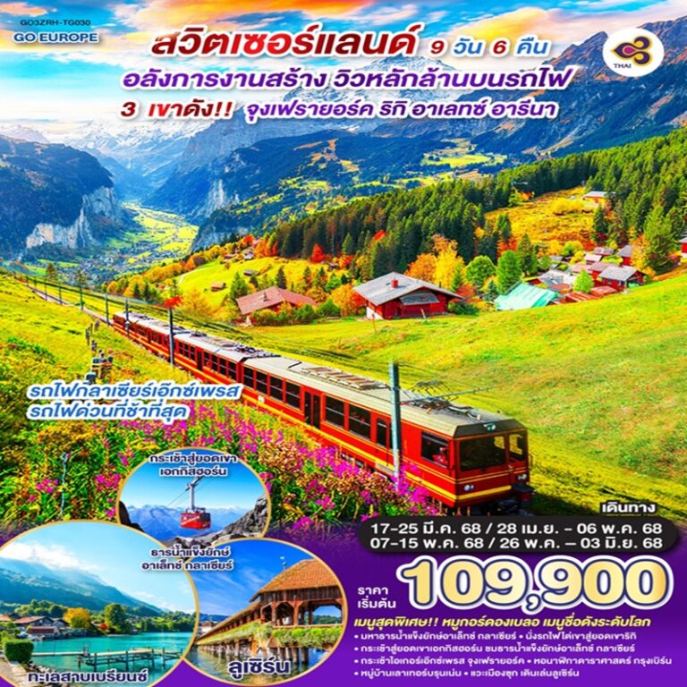 ทัวร์สวิตเซอร์แลนด์ 9 วัน 6 คืน