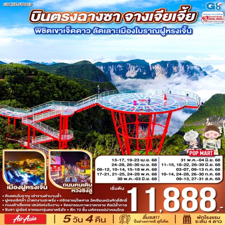 ทัวร์จีน ฉางซา จางเจียเจี้ย  พิชิตเขาเจ็ดดาว ฝูหรงเจิ้น  5 วัน 4 คืน