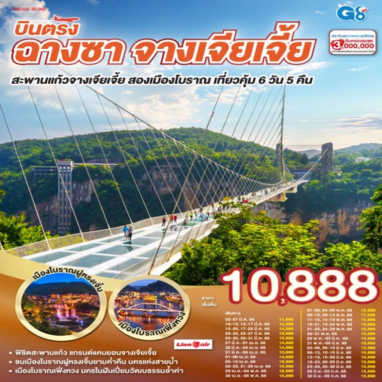 ทัวร์จีน ฉางซา จางเจียเจี้ย สะพานแก้วจางเจียเจี้ย 6 วัน 5 คืน